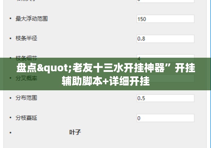 盘点"老友十三水开挂神器”开挂辅助脚本+详细开挂