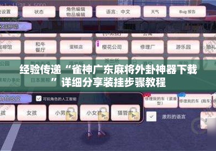 经验传递“雀神广东麻将外卦神器下载”详细分享装挂步骤教程