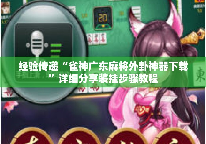 经验传递“雀神广东麻将外卦神器下载	”详细分享装挂步骤教程
