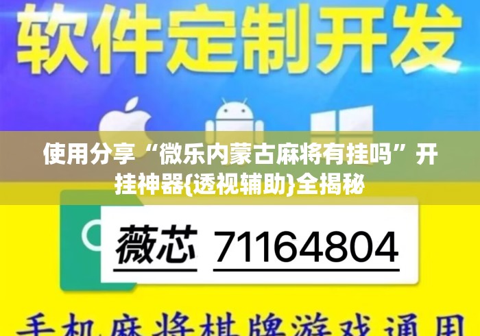 使用分享“微乐内蒙古麻将有挂吗”开挂神器{透视辅助}全揭秘