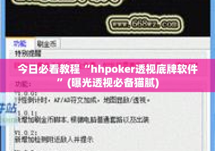 今日必看教程“hhpoker透视底牌软件	”(曝光透视必备猫腻)