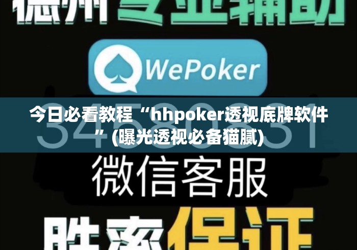 今日必看教程“hhpoker透视底牌软件”(曝光透视必备猫腻)