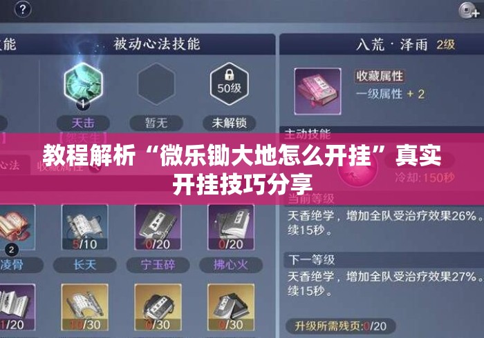教程解析“微乐锄大地怎么开挂”真实开挂技巧分享
