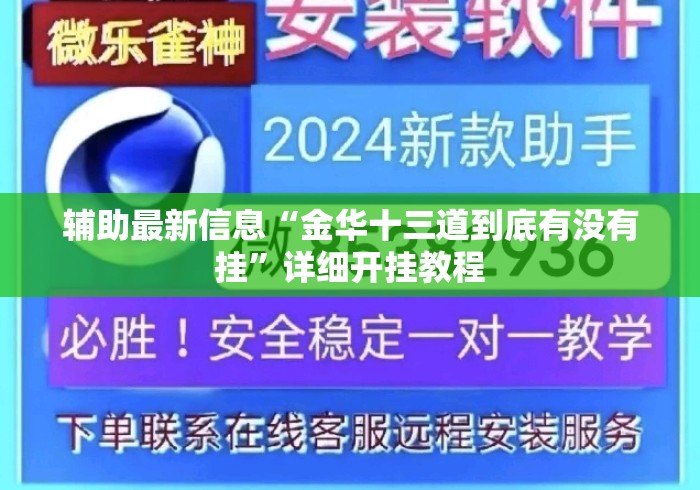 辅助最新信息“金华十三道到底有没有挂	”详细开挂教程