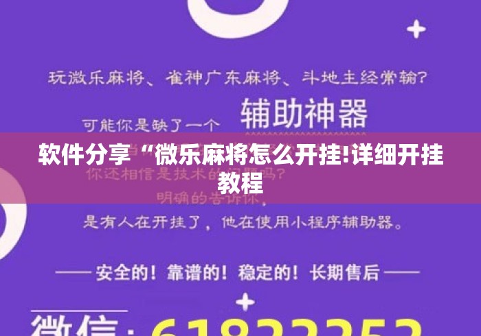 软件分享“微乐麻将怎么开挂!详细开挂教程
