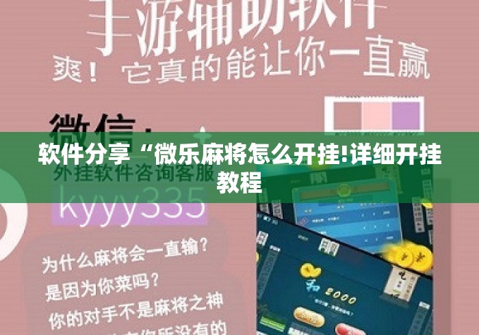 软件分享“微乐麻将怎么开挂!详细开挂教程