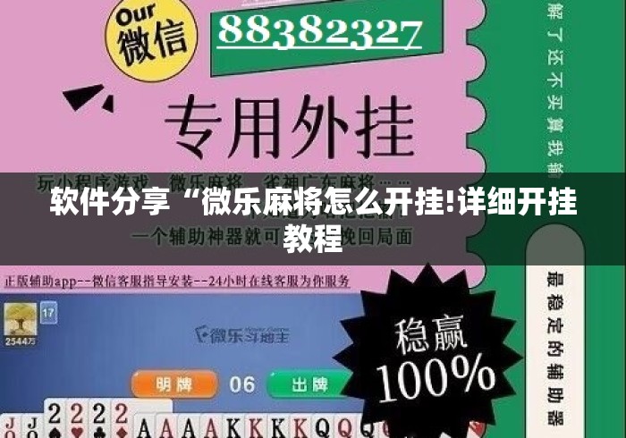 软件分享“微乐麻将怎么开挂!详细开挂教程