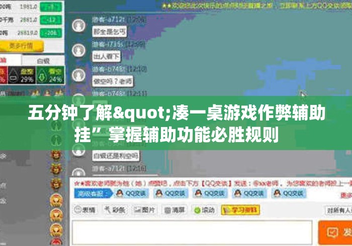 五分钟了解"凑一桌游戏作弊辅助挂”掌握辅助功能必胜规则