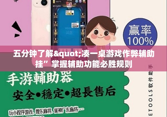 五分钟了解"凑一桌游戏作弊辅助挂”掌握辅助功能必胜规则