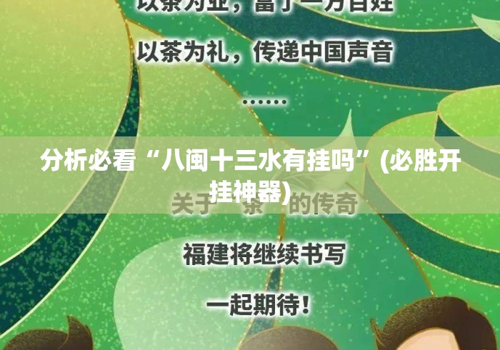 分析必看“八闽十三水有挂吗”(必胜开挂神器)