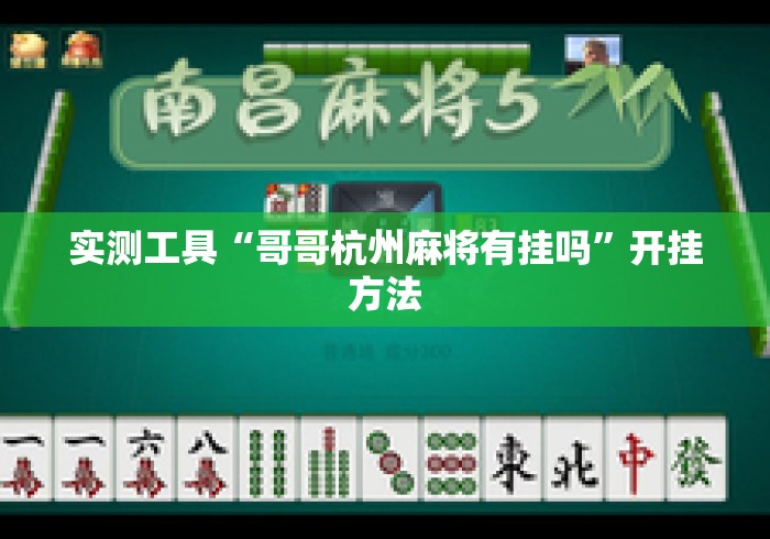 实测工具“哥哥杭州麻将有挂吗”开挂方法