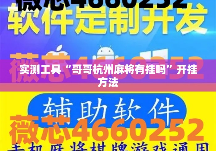 实测工具“哥哥杭州麻将有挂吗”开挂方法