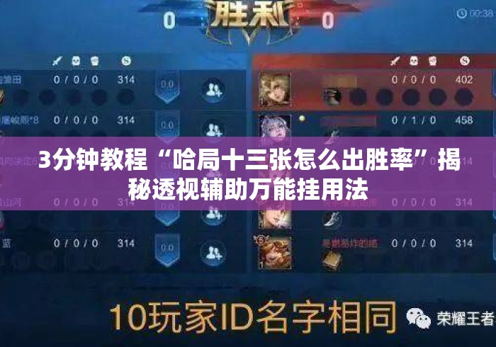 3分钟教程“哈局十三张怎么出胜率	”揭秘透视辅助万能挂用法