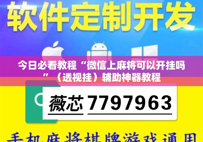 今日必看教程“微信上麻将可以开挂吗”（透视挂）辅助神器教程