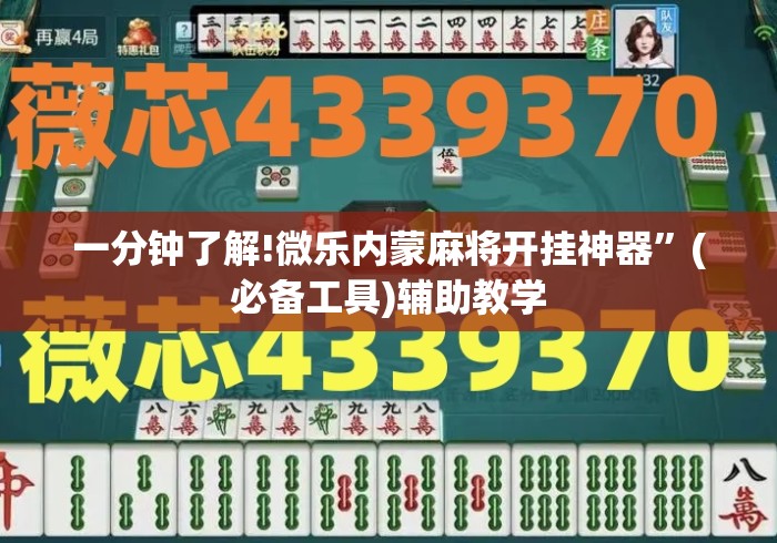 一分钟了解!微乐内蒙麻将开挂神器	”(必备工具)辅助教学