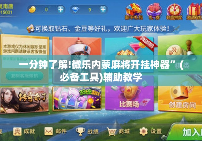 一分钟了解!微乐内蒙麻将开挂神器”(必备工具)辅助教学