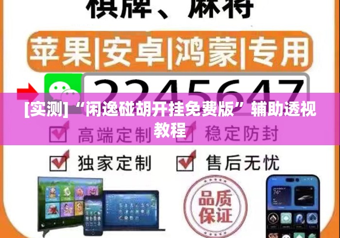 [实测]“闲逸碰胡开挂免费版”辅助透视教程