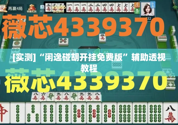 [实测]“闲逸碰胡开挂免费版	”辅助透视教程