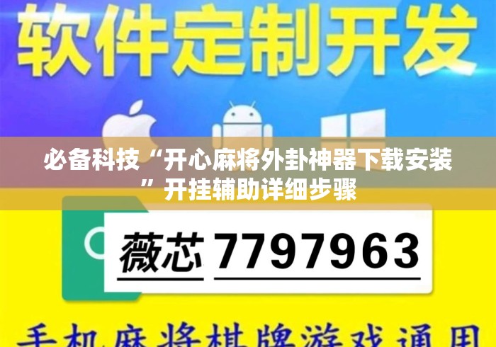 必备科技“开心麻将外卦神器下载安装”开挂辅助详细步骤