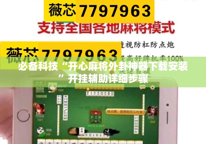 必备科技“开心麻将外卦神器下载安装	”开挂辅助详细步骤