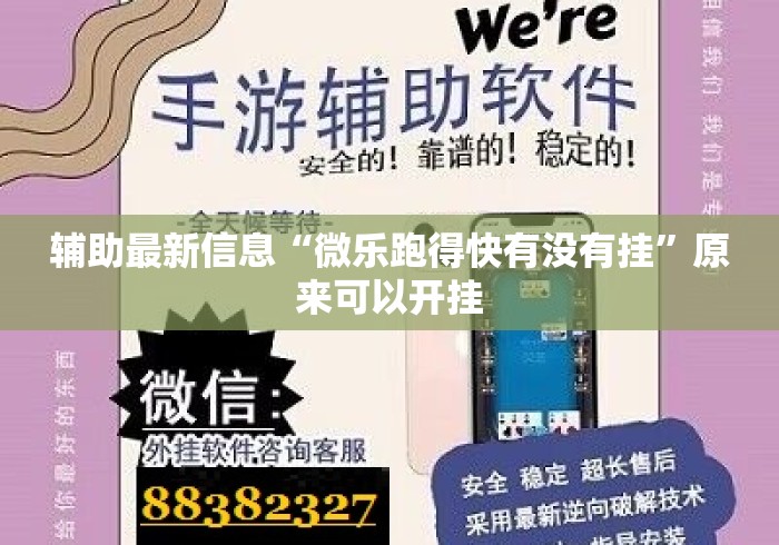 辅助最新信息“微乐跑得快有没有挂”原来可以开挂