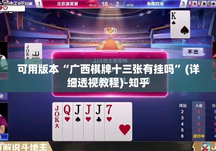 可用版本“广西棋牌十三张有挂吗”(详细透视教程)-知乎