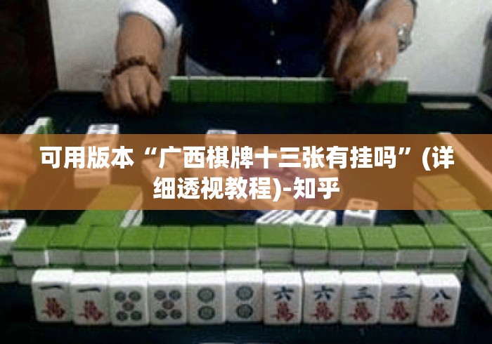 可用版本“广西棋牌十三张有挂吗	”(详细透视教程)-知乎