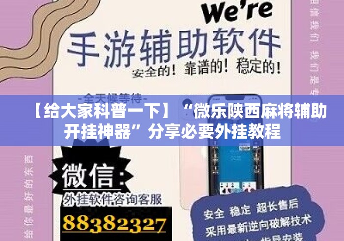 【给大家科普一下】“微乐陕西麻将辅助开挂神器	”分享必要外挂教程