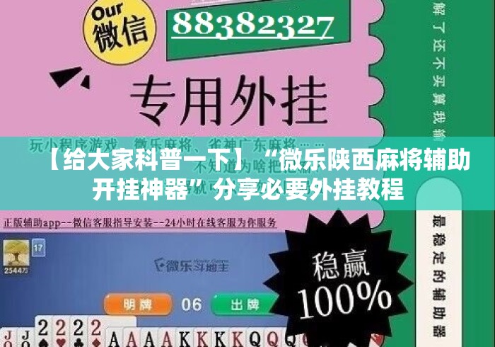 【给大家科普一下】“微乐陕西麻将辅助开挂神器”分享必要外挂教程
