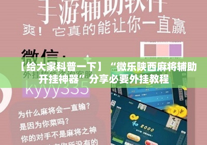 【给大家科普一下】“微乐陕西麻将辅助开挂神器	”分享必要外挂教程