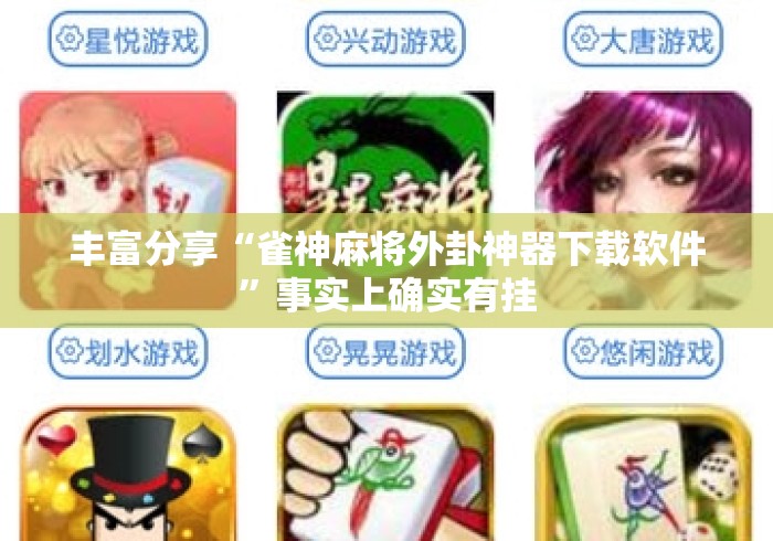 丰富分享“雀神麻将外卦神器下载软件”事实上确实有挂