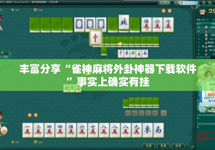 丰富分享“雀神麻将外卦神器下载软件	”事实上确实有挂