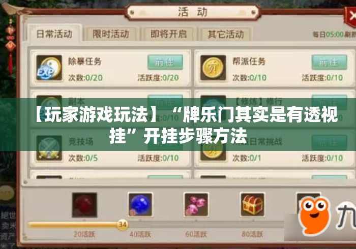 【玩家游戏玩法】“牌乐门其实是有透视挂”开挂步骤方法