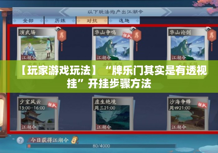 【玩家游戏玩法】“牌乐门其实是有透视挂”开挂步骤方法