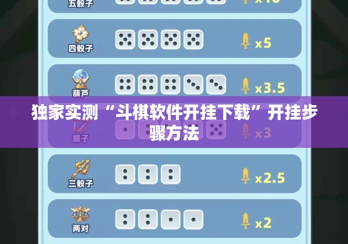 独家实测“斗棋软件开挂下载	”开挂步骤方法