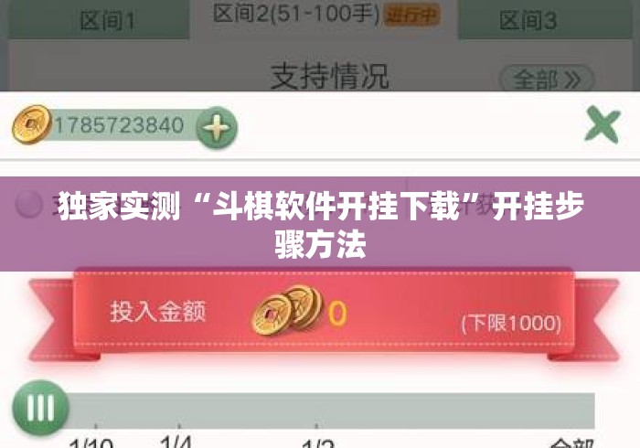 独家实测“斗棋软件开挂下载”开挂步骤方法