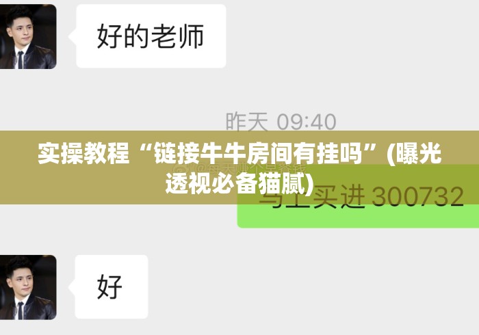 实操教程“链接牛牛房间有挂吗	”(曝光透视必备猫腻)