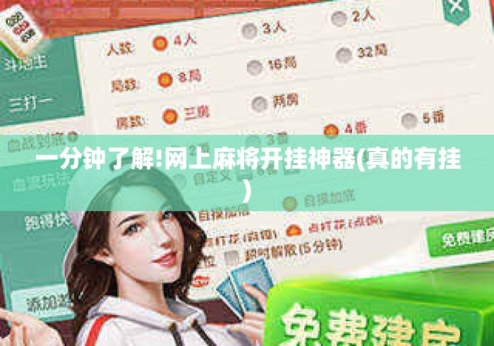 一分钟了解!网上麻将开挂神器(真的有挂)