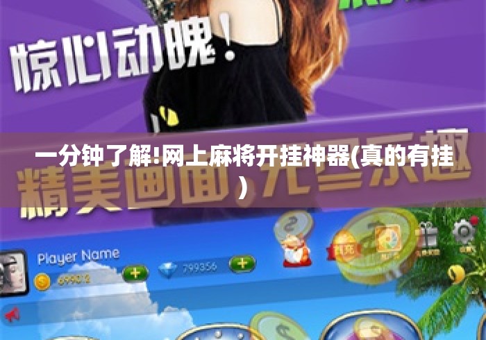 一分钟了解!网上麻将开挂神器(真的有挂)