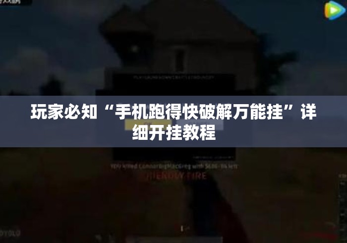 玩家必知“手机跑得快破解万能挂	”详细开挂教程