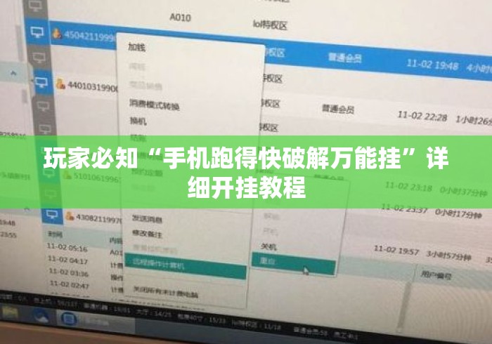 玩家必知“手机跑得快破解万能挂”详细开挂教程
