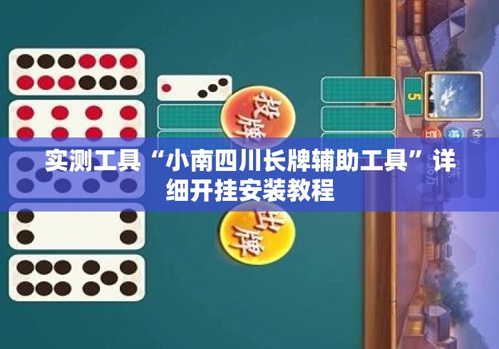 实测工具“小南四川长牌辅助工具	”详细开挂安装教程