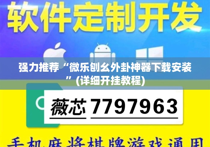 强力推荐“微乐刨幺外卦神器下载安装”(详细开挂教程)