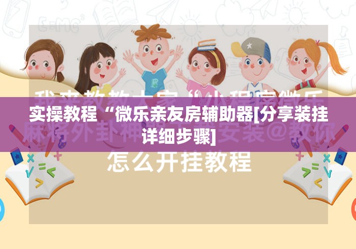 实操教程“微乐亲友房辅助器[分享装挂详细步骤]