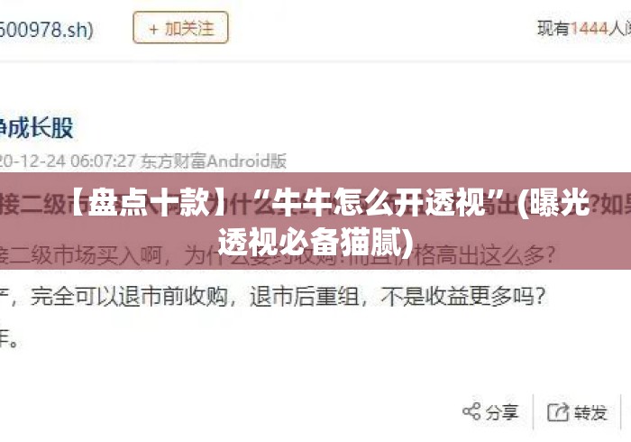 【盘点十款】“牛牛怎么开透视”(曝光透视必备猫腻)