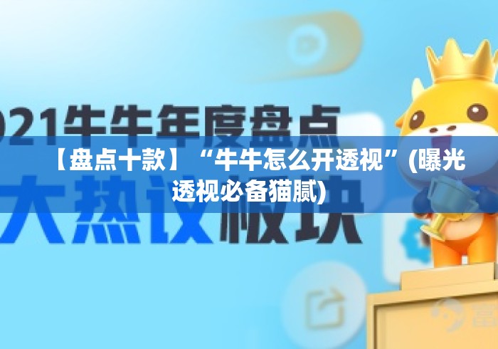 【盘点十款】“牛牛怎么开透视”(曝光透视必备猫腻)
