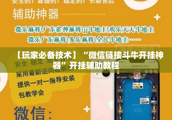 【玩家必备技术】“微信链接斗牛开挂神器”开挂辅助教程