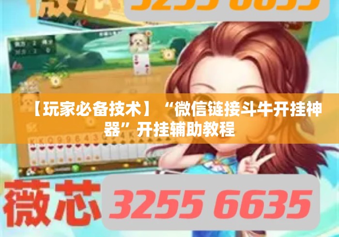 【玩家必备技术】“微信链接斗牛开挂神器”开挂辅助教程