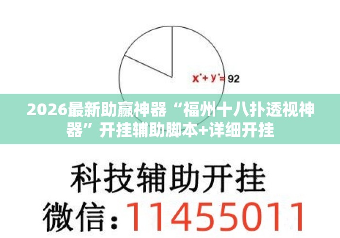 2026最新助赢神器“福州十八扑透视神器”开挂辅助脚本+详细开挂
