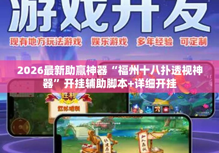 2026最新助赢神器“福州十八扑透视神器	”开挂辅助脚本+详细开挂